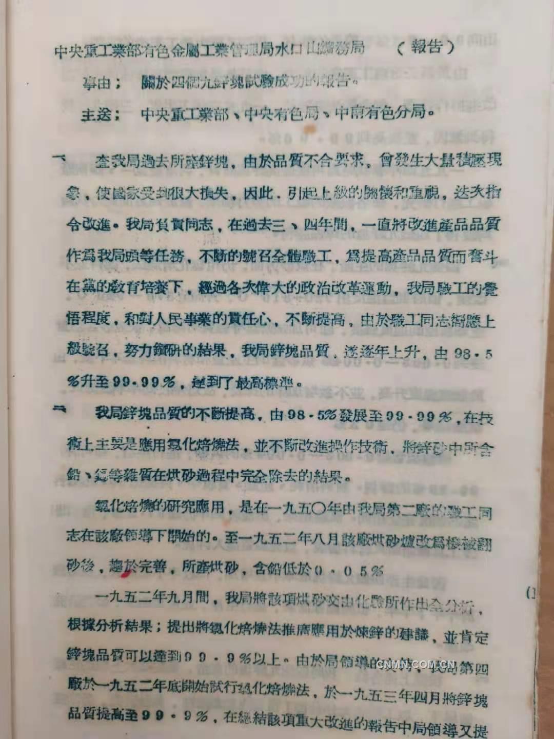 关于“四个九”锌块试验成功的报告