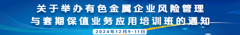 关于举办有色金属企业风险管理与套期保值业务应用培训班的通知