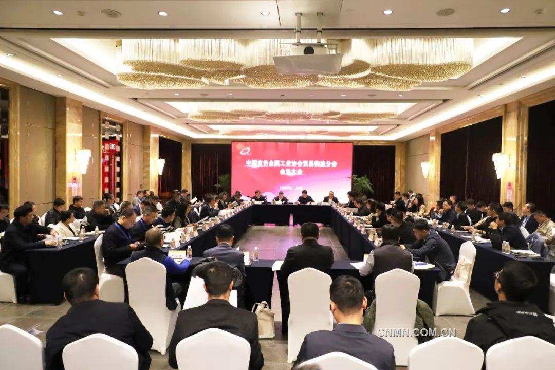 中国有色金属工业协会贸易物流分会成立并召开第一届理事会第一次会议