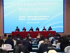 中国有色金属工业协会钽铌分会召开第四届第二次会员大会暨第四届理事会第三次会议