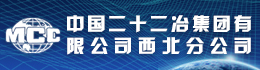 中国二十二冶集团有限公司西北分公司